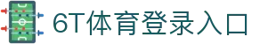 6T体育 (中国)官方网站 – 在线平台登录入口 | 6T Sports