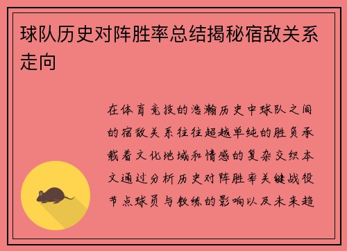 球队历史对阵胜率总结揭秘宿敌关系走向