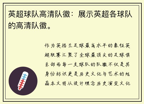 英超球队高清队徽：展示英超各球队的高清队徽。