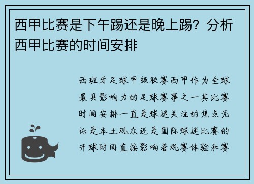 西甲比赛是下午踢还是晚上踢？分析西甲比赛的时间安排