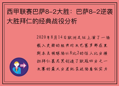 西甲联赛巴萨8-2大胜：巴萨8-2逆袭大胜拜仁的经典战役分析