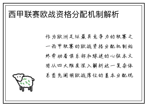 西甲联赛欧战资格分配机制解析