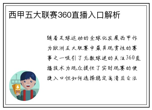 西甲五大联赛360直播入口解析