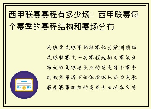 西甲联赛赛程有多少场：西甲联赛每个赛季的赛程结构和赛场分布