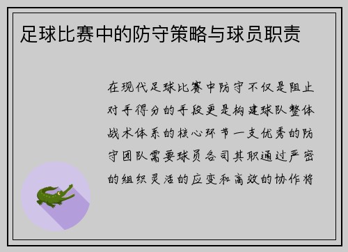 足球比赛中的防守策略与球员职责