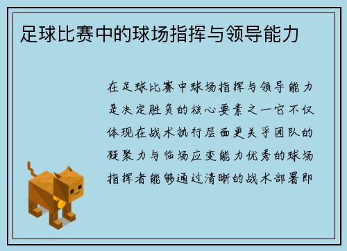 足球比赛中的球场指挥与领导能力