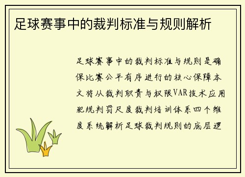 足球赛事中的裁判标准与规则解析