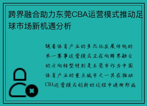 跨界融合助力东莞CBA运营模式推动足球市场新机遇分析