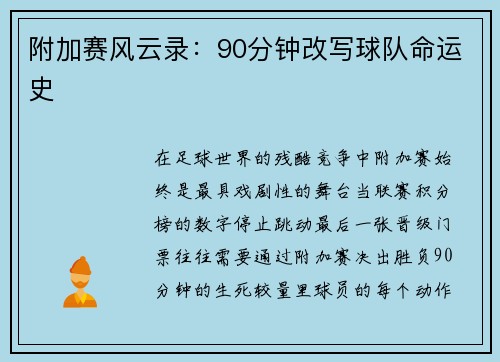 附加赛风云录：90分钟改写球队命运史