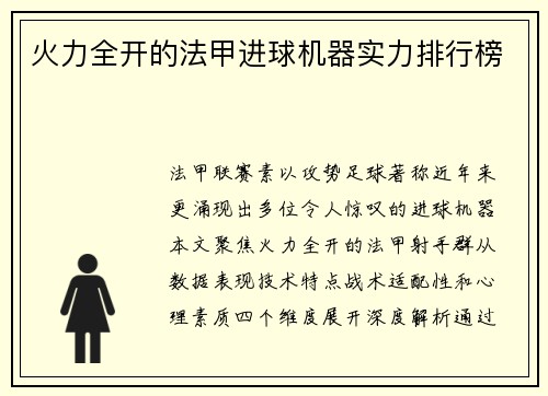 火力全开的法甲进球机器实力排行榜