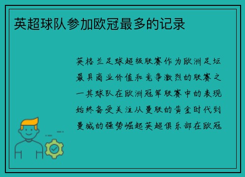 英超球队参加欧冠最多的记录