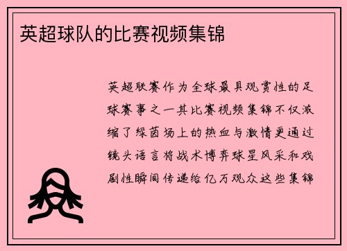 英超球队的比赛视频集锦