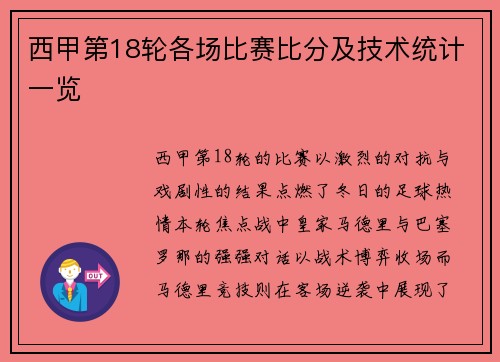 西甲第18轮各场比赛比分及技术统计一览