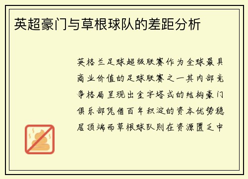 英超豪门与草根球队的差距分析