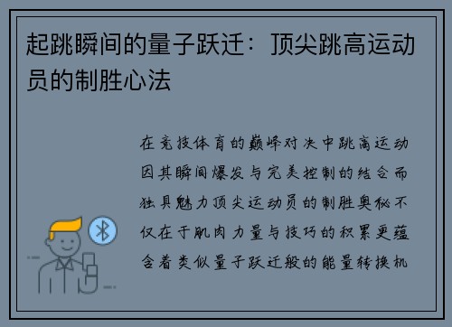 起跳瞬间的量子跃迁：顶尖跳高运动员的制胜心法