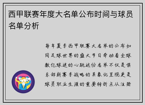 西甲联赛年度大名单公布时间与球员名单分析