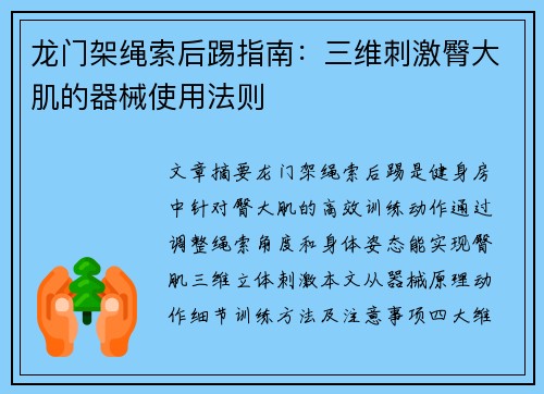 龙门架绳索后踢指南：三维刺激臀大肌的器械使用法则
