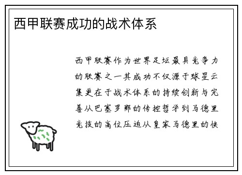 西甲联赛成功的战术体系