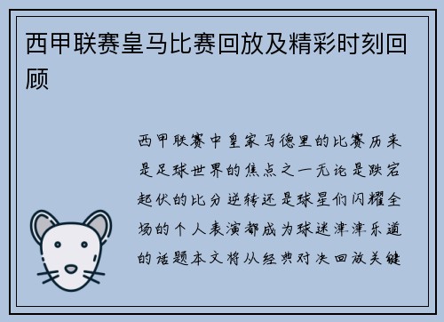 西甲联赛皇马比赛回放及精彩时刻回顾