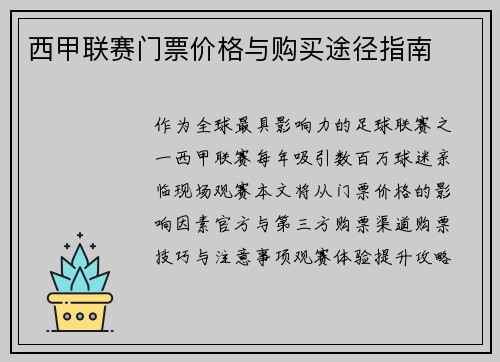 西甲联赛门票价格与购买途径指南