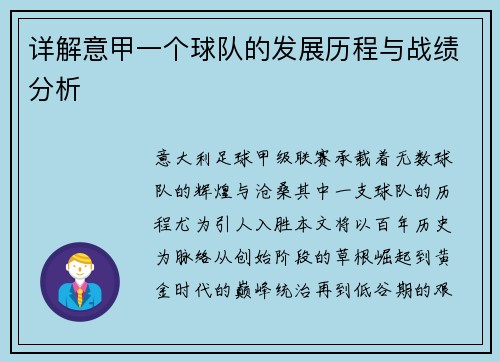 详解意甲一个球队的发展历程与战绩分析