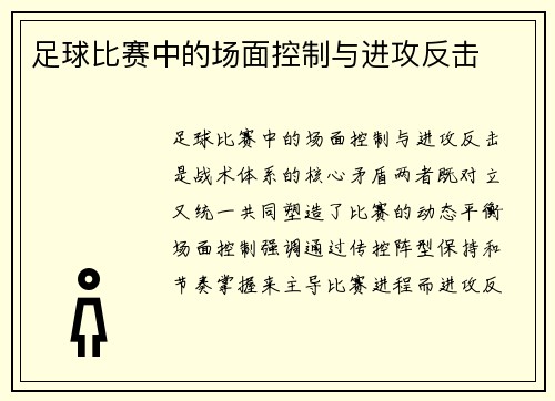 足球比赛中的场面控制与进攻反击