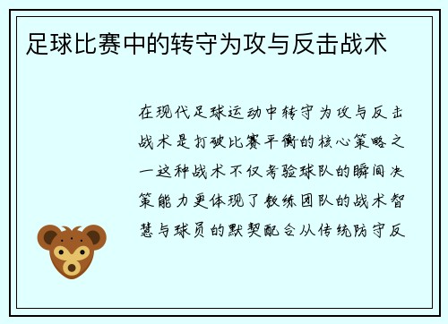 足球比赛中的转守为攻与反击战术