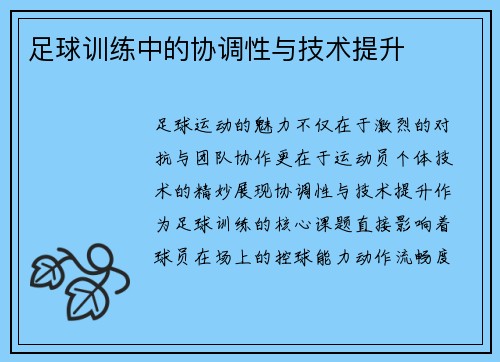 足球训练中的协调性与技术提升