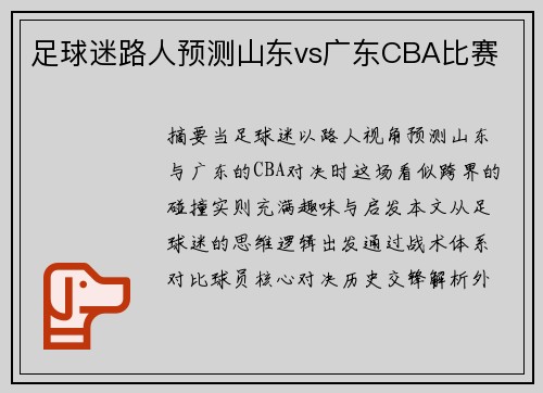 足球迷路人预测山东vs广东CBA比赛