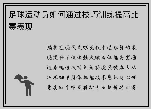 足球运动员如何通过技巧训练提高比赛表现