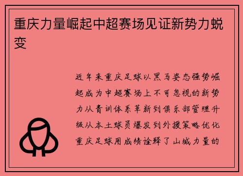 重庆力量崛起中超赛场见证新势力蜕变