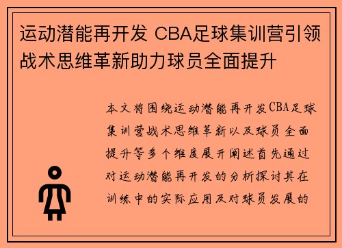 运动潜能再开发 CBA足球集训营引领战术思维革新助力球员全面提升