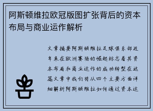 阿斯顿维拉欧冠版图扩张背后的资本布局与商业运作解析