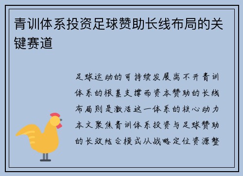 青训体系投资足球赞助长线布局的关键赛道