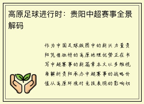 高原足球进行时：贵阳中超赛事全景解码