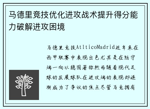 马德里竞技优化进攻战术提升得分能力破解进攻困境