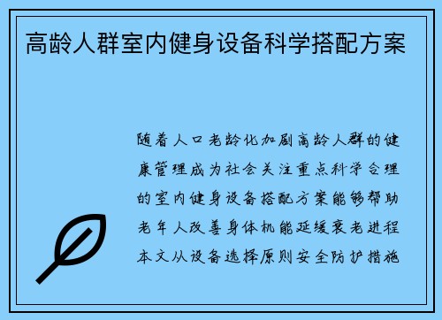 高龄人群室内健身设备科学搭配方案