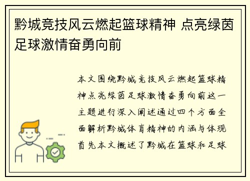 黔城竞技风云燃起篮球精神 点亮绿茵足球激情奋勇向前