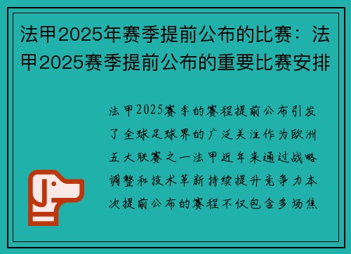 法甲2025年赛季提前公布的比赛：法甲2025赛季提前公布的重要比赛安排