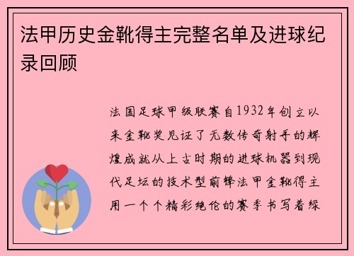 法甲历史金靴得主完整名单及进球纪录回顾