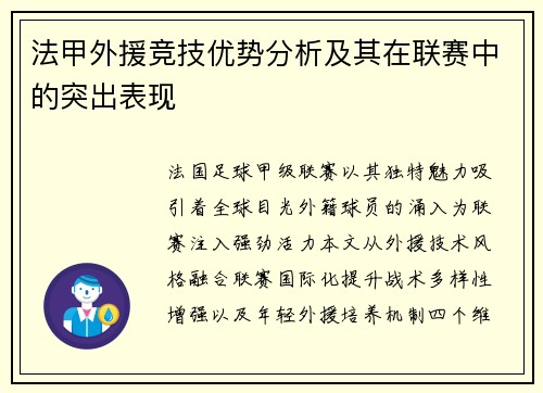 法甲外援竞技优势分析及其在联赛中的突出表现