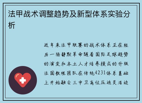 法甲战术调整趋势及新型体系实验分析