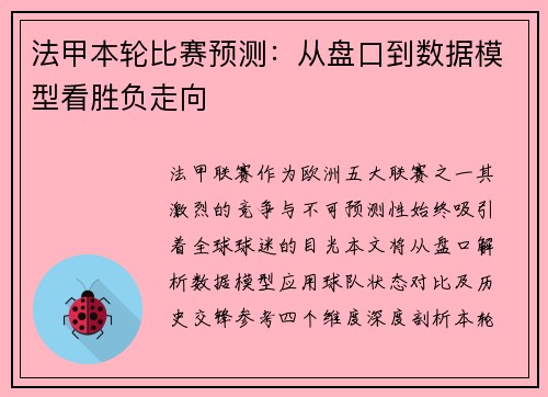 法甲本轮比赛预测：从盘口到数据模型看胜负走向