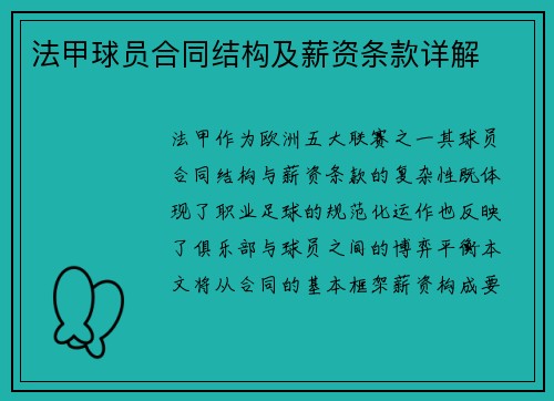 法甲球员合同结构及薪资条款详解