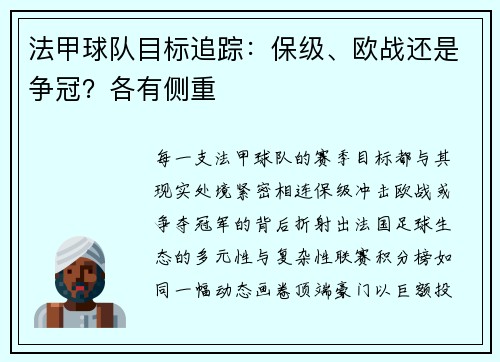 法甲球队目标追踪：保级、欧战还是争冠？各有侧重