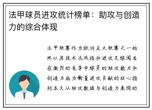 法甲球员进攻统计榜单：助攻与创造力的综合体现