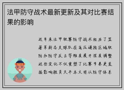 法甲防守战术最新更新及其对比赛结果的影响