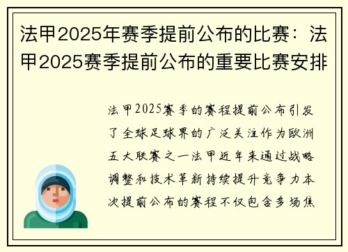 法甲2025年赛季提前公布的比赛：法甲2025赛季提前公布的重要比赛安排
