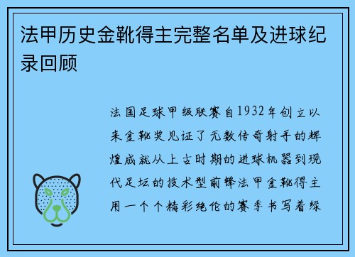 法甲历史金靴得主完整名单及进球纪录回顾