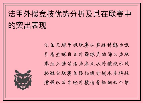 法甲外援竞技优势分析及其在联赛中的突出表现
